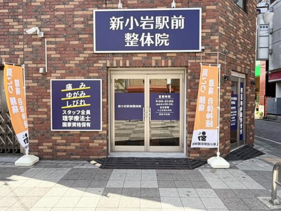 新小岩駅前整体院