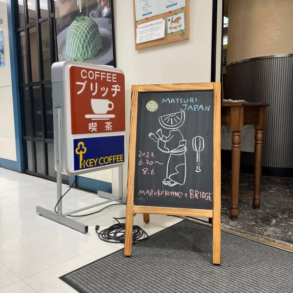 喫茶 ブリッヂ