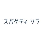 スパゲティ そら　ららぽーと豊洲