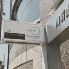 ザ・デンティスト 南青山