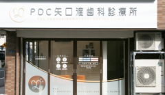 PDC矢口渡歯科診療所